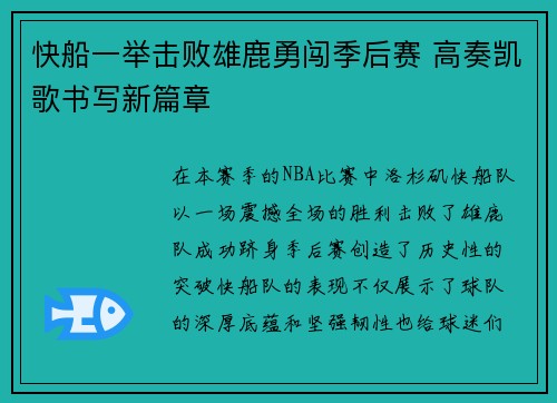快船一举击败雄鹿勇闯季后赛 高奏凯歌书写新篇章