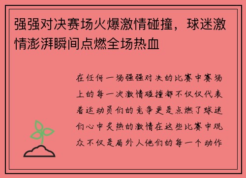 强强对决赛场火爆激情碰撞，球迷激情澎湃瞬间点燃全场热血
