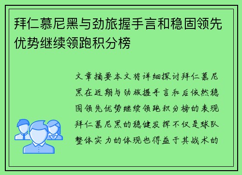 拜仁慕尼黑与劲旅握手言和稳固领先优势继续领跑积分榜