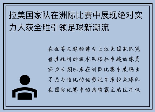 拉美国家队在洲际比赛中展现绝对实力大获全胜引领足球新潮流