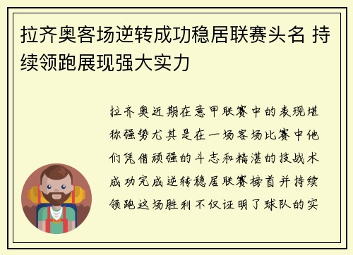 拉齐奥客场逆转成功稳居联赛头名 持续领跑展现强大实力
