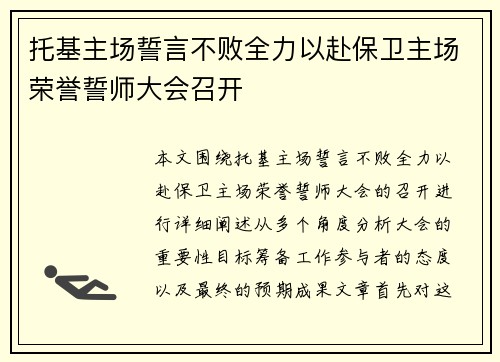 托基主场誓言不败全力以赴保卫主场荣誉誓师大会召开