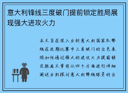 意大利锋线三度破门提前锁定胜局展现强大进攻火力