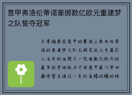 意甲弗洛伦蒂诺豪掷数亿欧元重建梦之队誓夺冠军