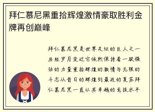 拜仁慕尼黑重拾辉煌激情豪取胜利金牌再创巅峰