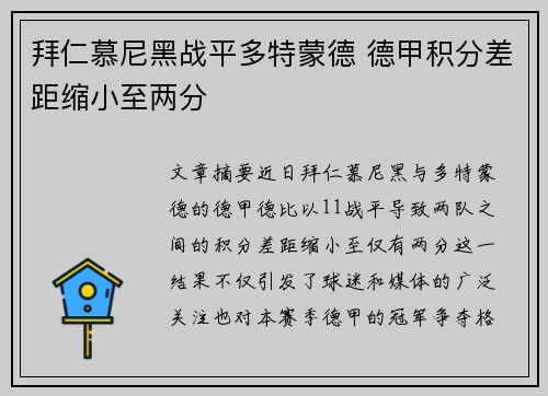 拜仁慕尼黑战平多特蒙德 德甲积分差距缩小至两分