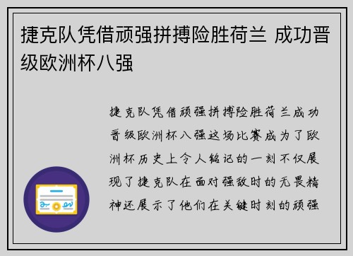 捷克队凭借顽强拼搏险胜荷兰 成功晋级欧洲杯八强