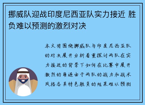 挪威队迎战印度尼西亚队实力接近 胜负难以预测的激烈对决