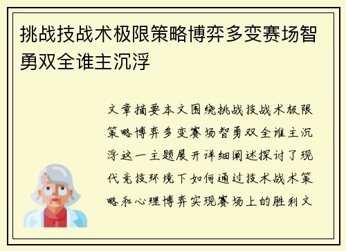挑战技战术极限策略博弈多变赛场智勇双全谁主沉浮