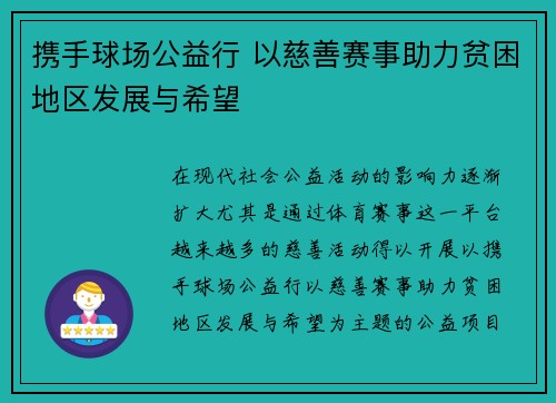 携手球场公益行 以慈善赛事助力贫困地区发展与希望