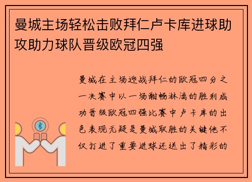 曼城主场轻松击败拜仁卢卡库进球助攻助力球队晋级欧冠四强