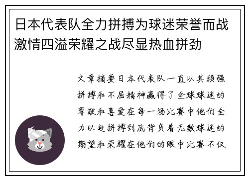 日本代表队全力拼搏为球迷荣誉而战激情四溢荣耀之战尽显热血拼劲