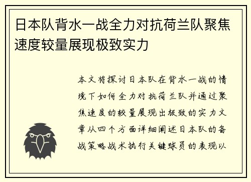 日本队背水一战全力对抗荷兰队聚焦速度较量展现极致实力