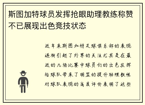 斯图加特球员发挥抢眼助理教练称赞不已展现出色竞技状态