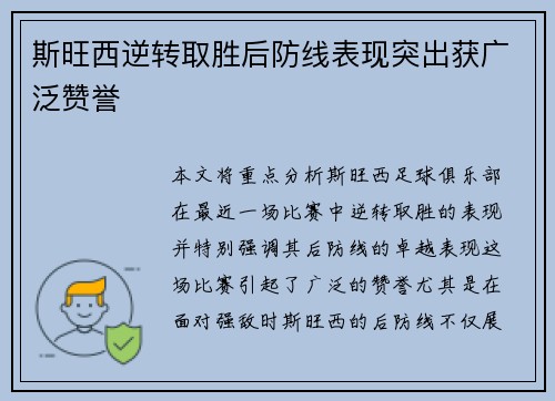 斯旺西逆转取胜后防线表现突出获广泛赞誉