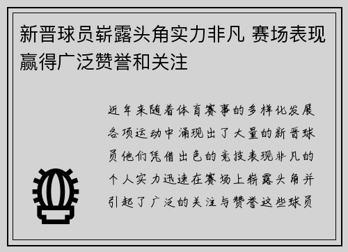 新晋球员崭露头角实力非凡 赛场表现赢得广泛赞誉和关注