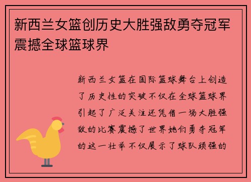 新西兰女篮创历史大胜强敌勇夺冠军震撼全球篮球界