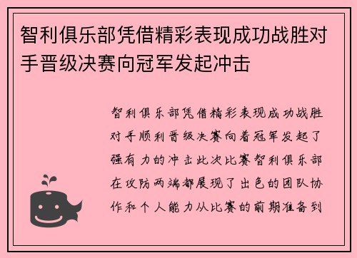 智利俱乐部凭借精彩表现成功战胜对手晋级决赛向冠军发起冲击