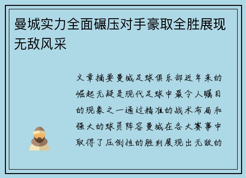 曼城实力全面碾压对手豪取全胜展现无敌风采