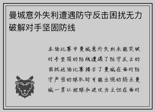 曼城意外失利遭遇防守反击困扰无力破解对手坚固防线