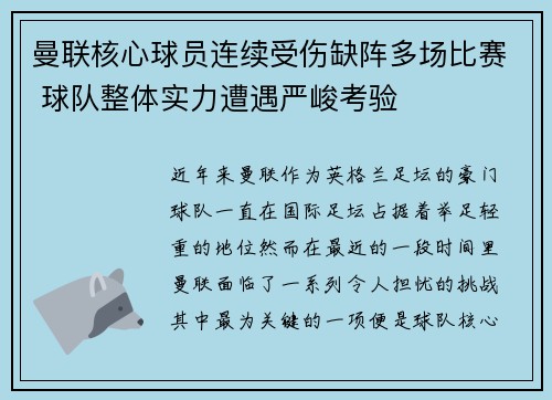 曼联核心球员连续受伤缺阵多场比赛 球队整体实力遭遇严峻考验