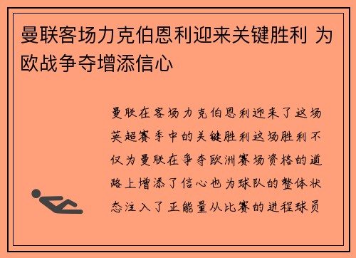 曼联客场力克伯恩利迎来关键胜利 为欧战争夺增添信心