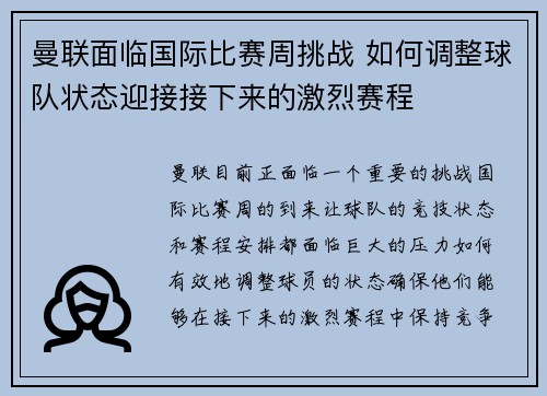 曼联面临国际比赛周挑战 如何调整球队状态迎接接下来的激烈赛程