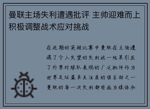 曼联主场失利遭遇批评 主帅迎难而上积极调整战术应对挑战