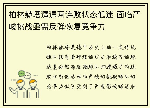 柏林赫塔遭遇两连败状态低迷 面临严峻挑战亟需反弹恢复竞争力