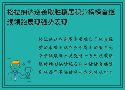 格拉纳达逆袭取胜稳居积分榜榜首继续领跑展现强势表现