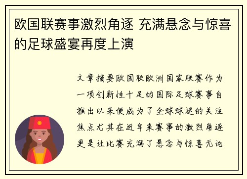 欧国联赛事激烈角逐 充满悬念与惊喜的足球盛宴再度上演