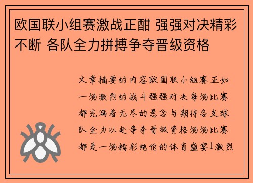 欧国联小组赛激战正酣 强强对决精彩不断 各队全力拼搏争夺晋级资格