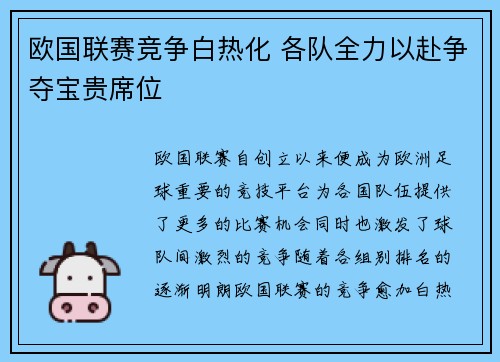 欧国联赛竞争白热化 各队全力以赴争夺宝贵席位