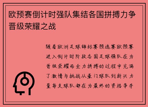 欧预赛倒计时强队集结各国拼搏力争晋级荣耀之战