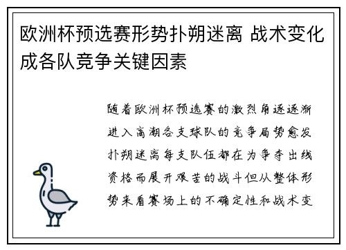 欧洲杯预选赛形势扑朔迷离 战术变化成各队竞争关键因素