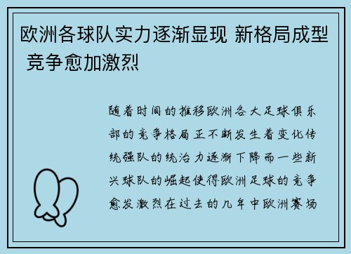 欧洲各球队实力逐渐显现 新格局成型 竞争愈加激烈