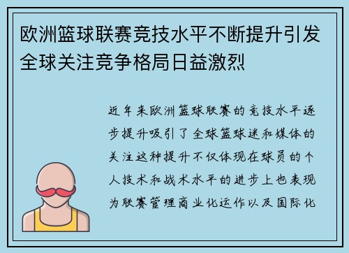 欧洲篮球联赛竞技水平不断提升引发全球关注竞争格局日益激烈