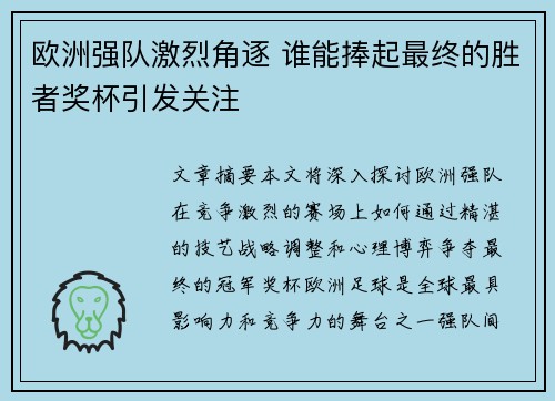 欧洲强队激烈角逐 谁能捧起最终的胜者奖杯引发关注