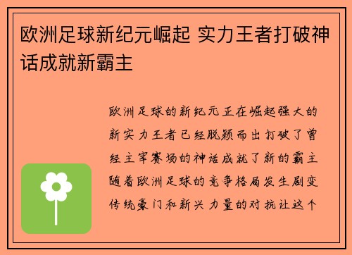 欧洲足球新纪元崛起 实力王者打破神话成就新霸主