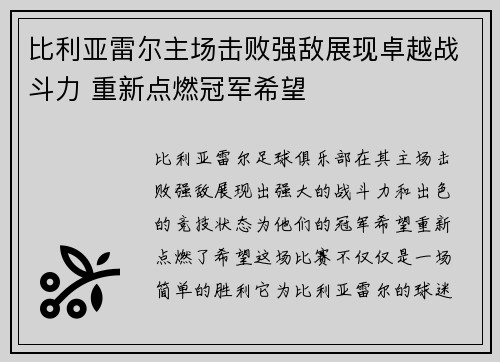 比利亚雷尔主场击败强敌展现卓越战斗力 重新点燃冠军希望