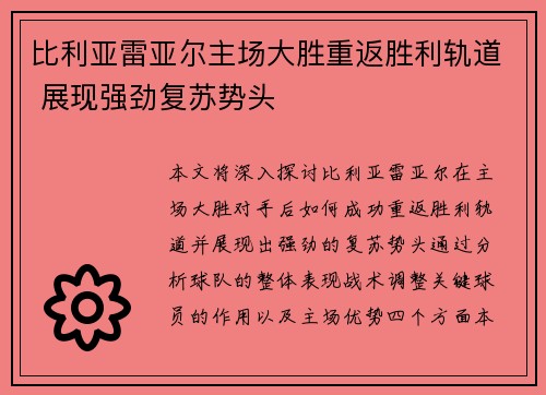 比利亚雷亚尔主场大胜重返胜利轨道 展现强劲复苏势头