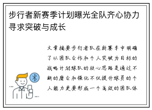 步行者新赛季计划曝光全队齐心协力寻求突破与成长