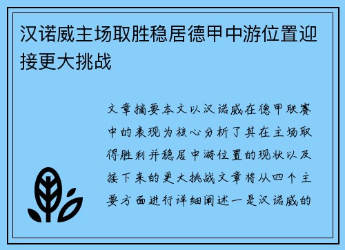 汉诺威主场取胜稳居德甲中游位置迎接更大挑战