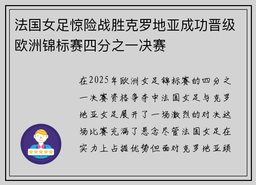 法国女足惊险战胜克罗地亚成功晋级欧洲锦标赛四分之一决赛