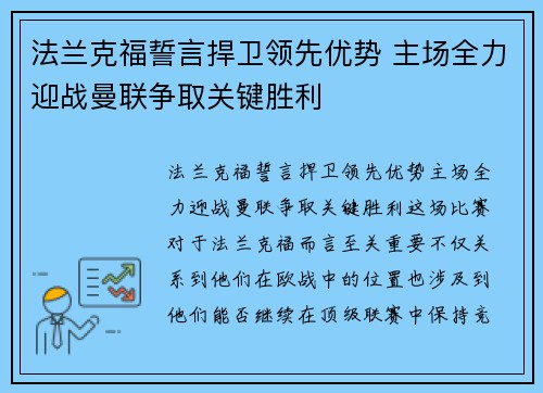 法兰克福誓言捍卫领先优势 主场全力迎战曼联争取关键胜利