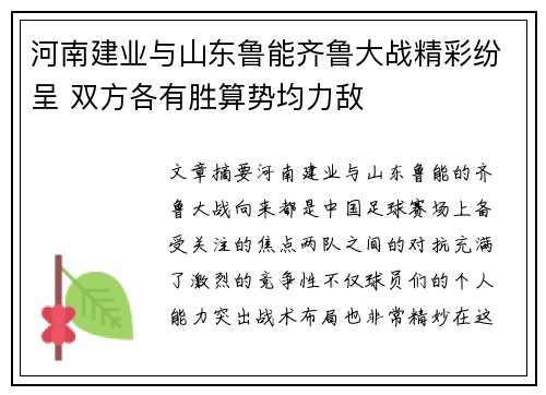 河南建业与山东鲁能齐鲁大战精彩纷呈 双方各有胜算势均力敌