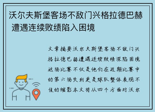 沃尔夫斯堡客场不敌门兴格拉德巴赫 遭遇连续败绩陷入困境