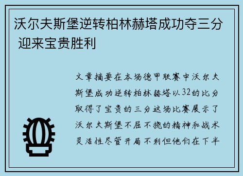 沃尔夫斯堡逆转柏林赫塔成功夺三分 迎来宝贵胜利
