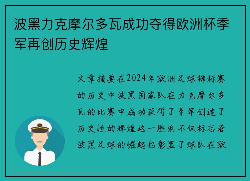波黑力克摩尔多瓦成功夺得欧洲杯季军再创历史辉煌