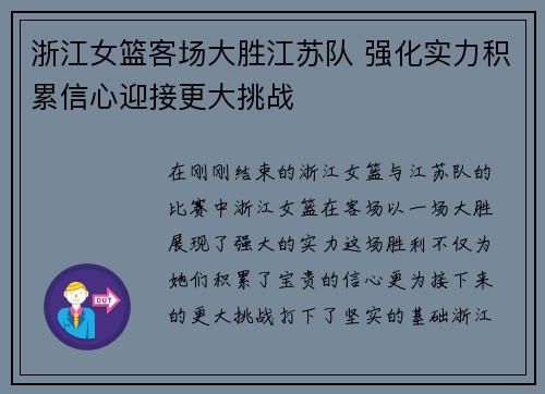 浙江女篮客场大胜江苏队 强化实力积累信心迎接更大挑战